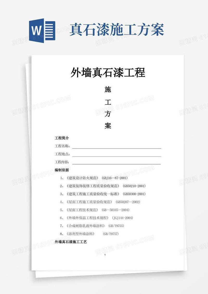 简易版真石漆施工施工方案