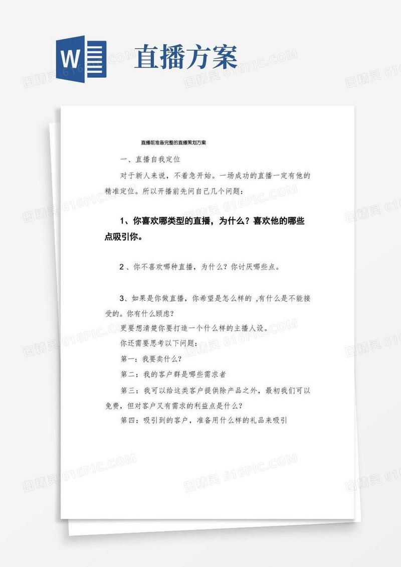 简洁的直播前准备完整的直播策划方案