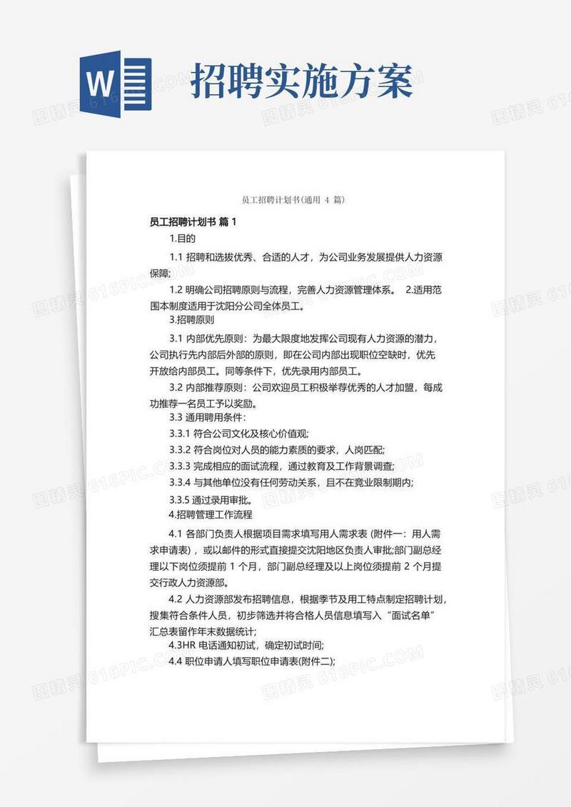 大气版员工招聘计划书（通用4篇）
