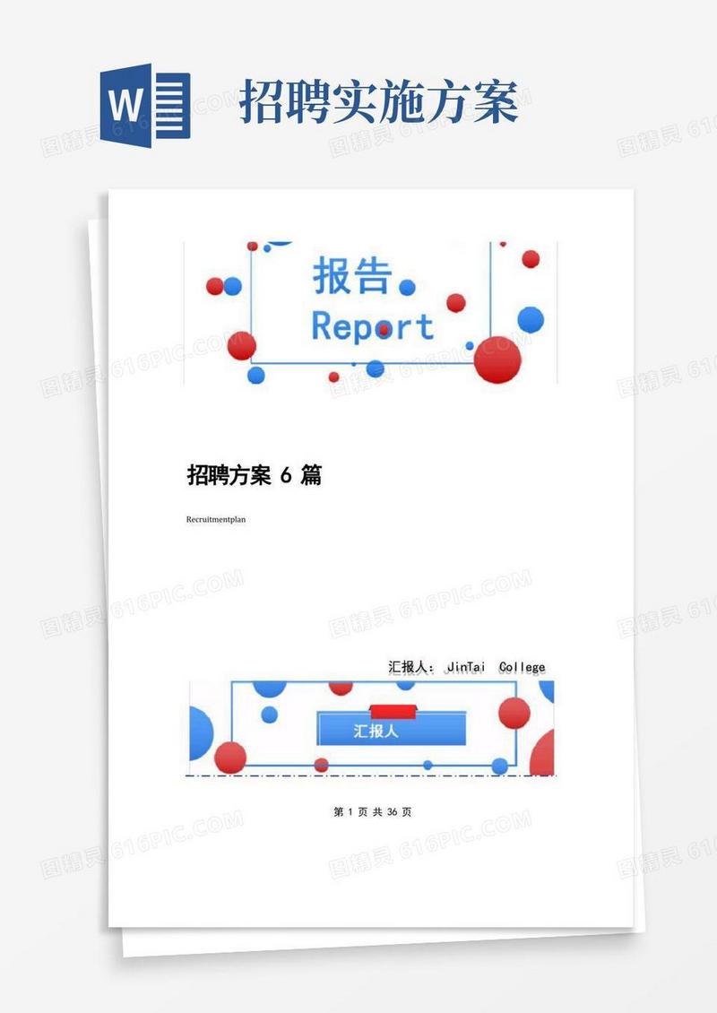 好用的招聘方案6篇