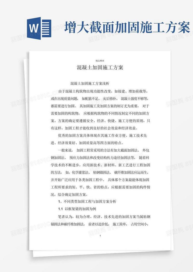 通用版混凝土加固施工方案