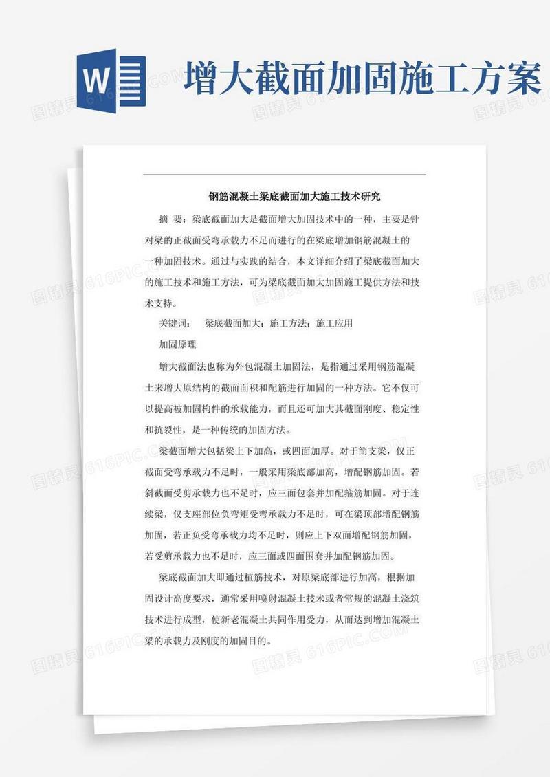 通用版钢筋混凝土梁底截面加大施工技术