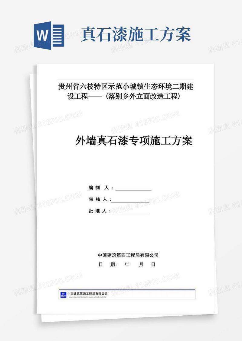 大气版外墙真石漆施工方案