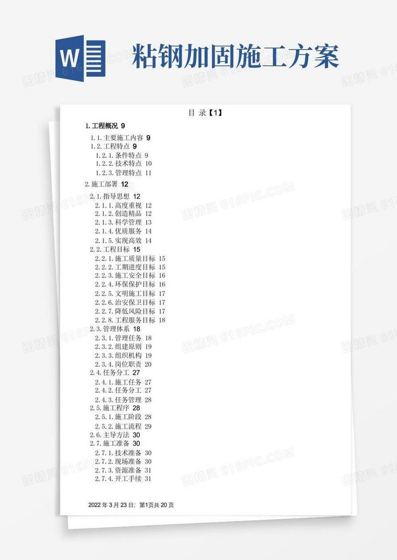 大气版加固施工方案