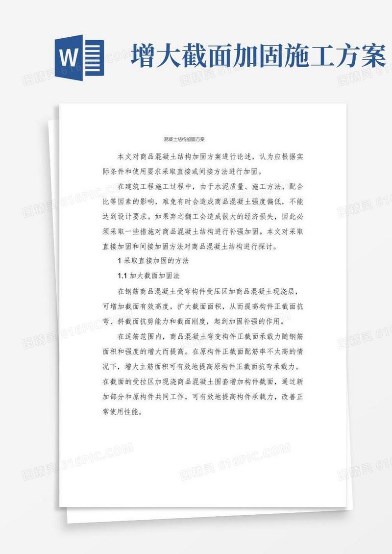 实用的混凝土结构加固方案