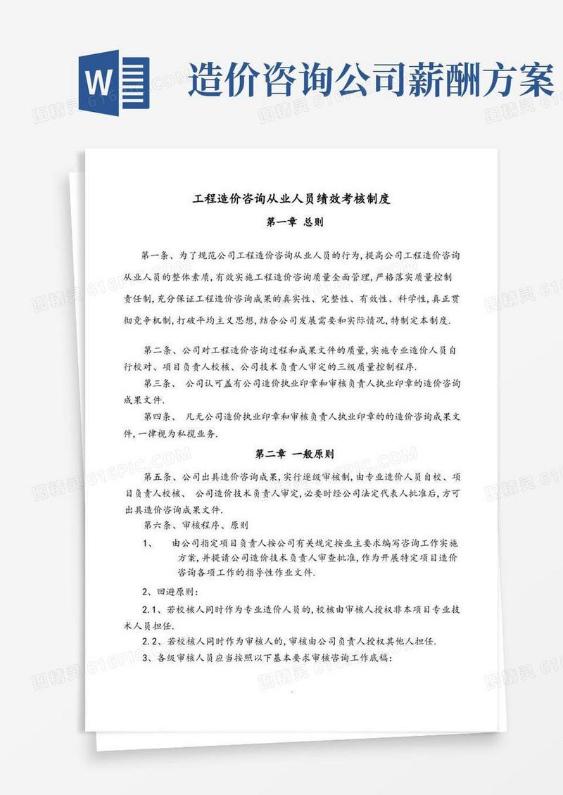简易版工程造价咨询从业人员绩效考核制度全