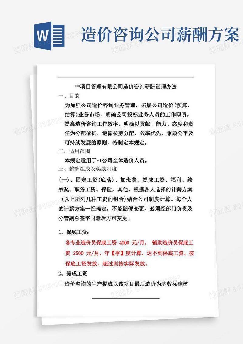 大气版项目有限公司造价咨询薪酬办法