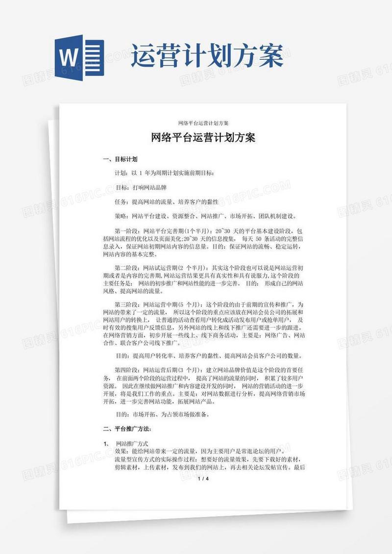 好用的网络平台运营计划方案