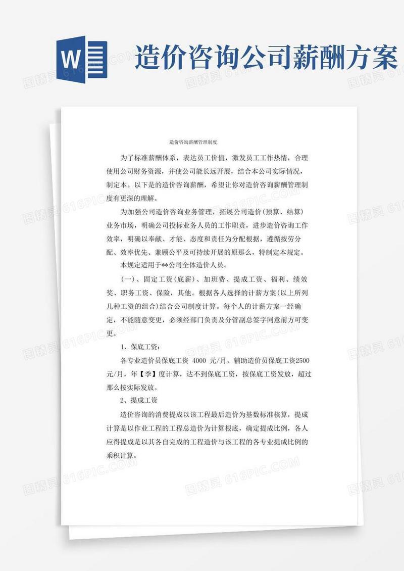 通用版造价咨询薪酬管理制度
