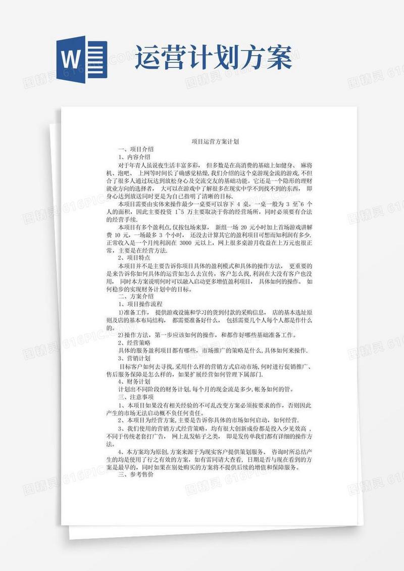 好用的项目运营方案计划