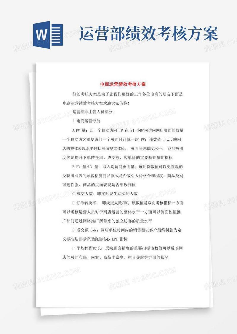 方便的电商运营绩效考核方案