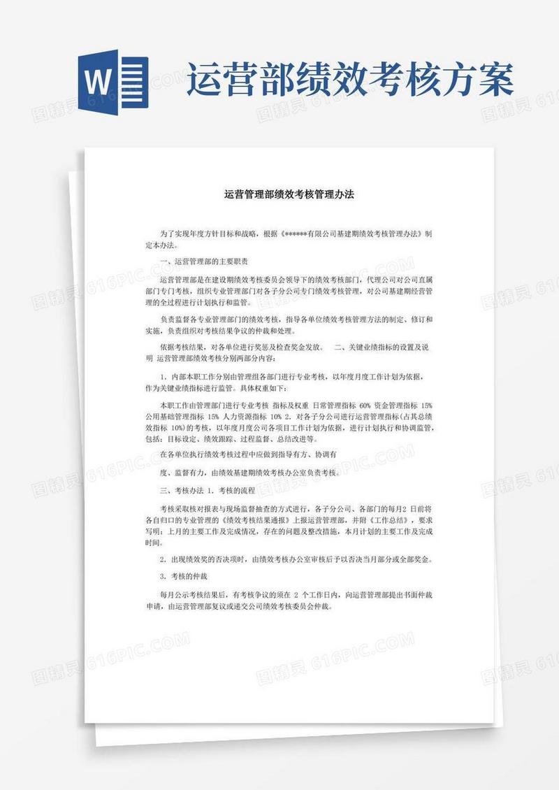 好用的运营管理部绩效考核管理办法