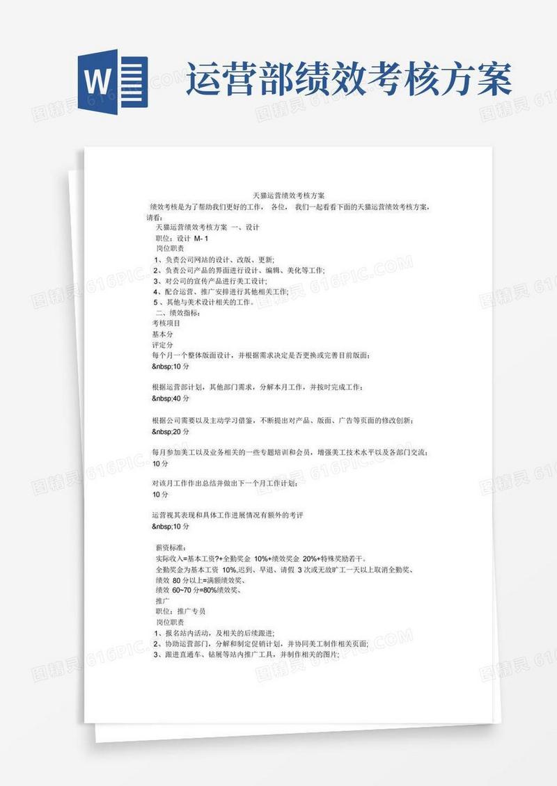 通用版天猫运营绩效考核方案