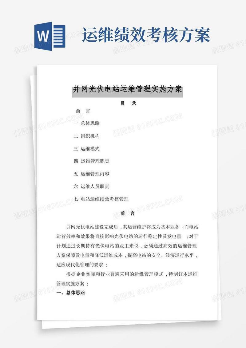 通用版光伏项目运维管理实施方案