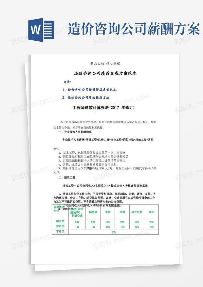 大气版造价咨询公司绩效提成方案范本
