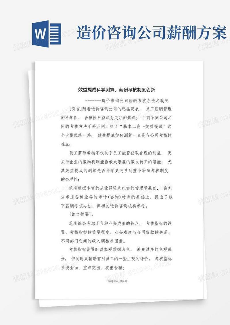 通用版造价咨询企业效益提成考核标准