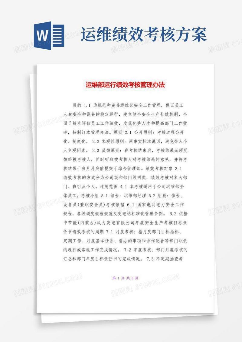 实用的运维部运行绩效考核管理办法