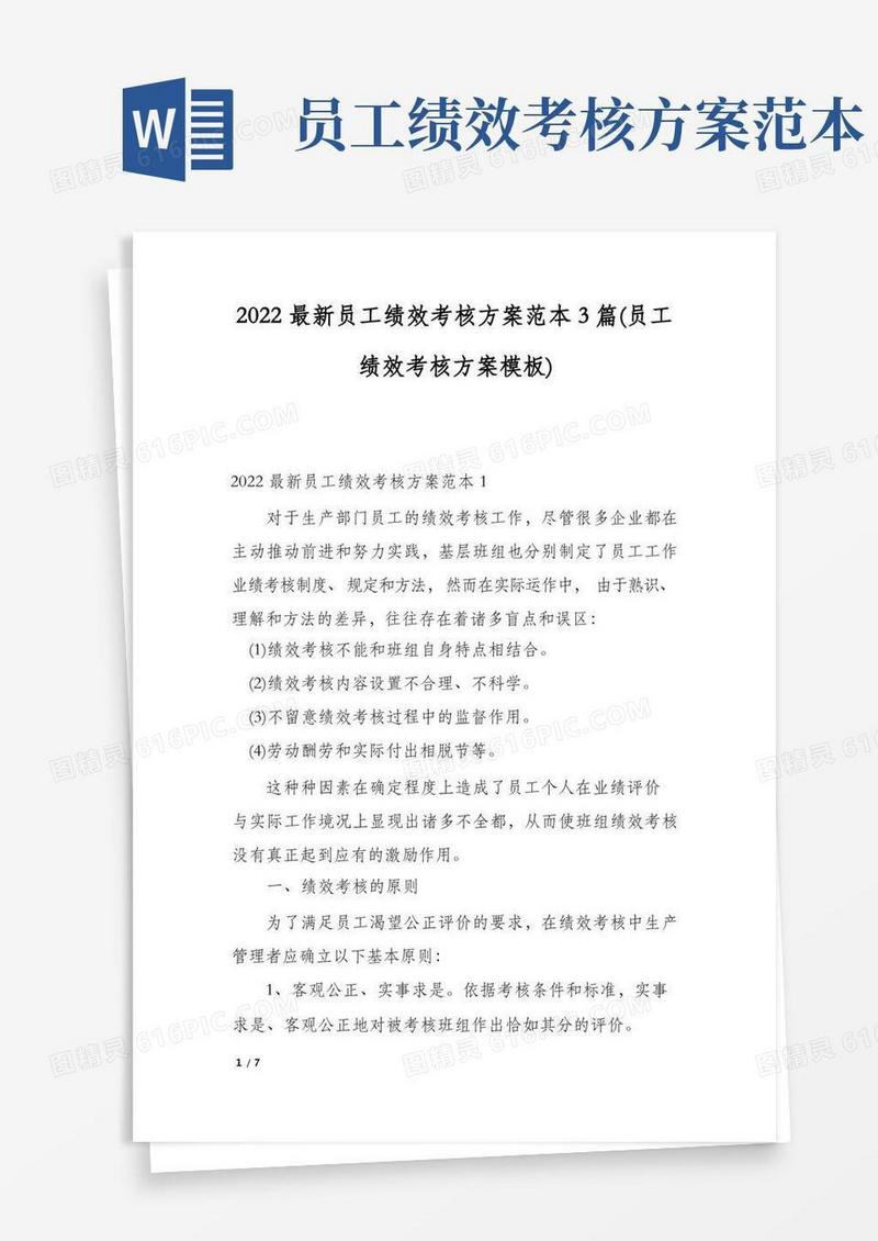 简洁的2022最新员工绩效考核方案范本3篇(员工绩效考核方案模板)
