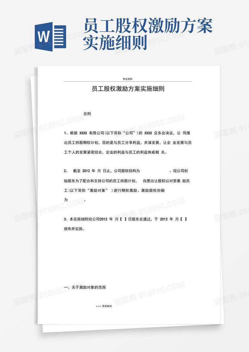 简易版员工股权激励方案实施细则