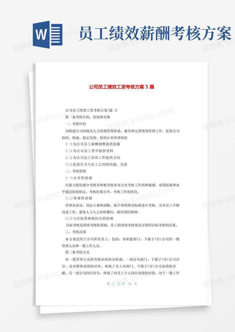 通用版公司员工绩效工资考核方案5篇