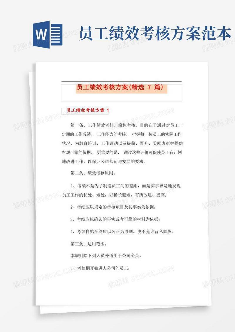 通用版员工绩效考核方案(精选7篇)