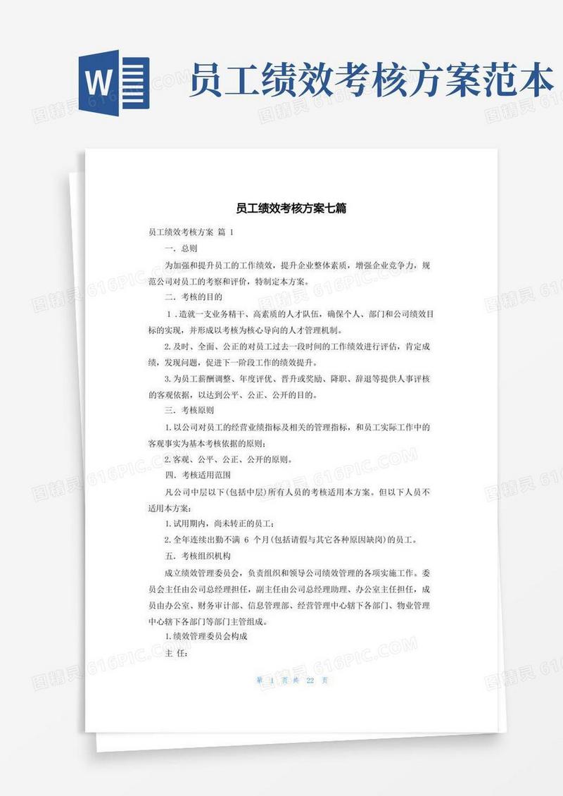 简易版员工绩效考核方案七篇