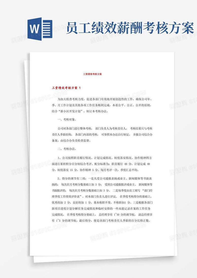 好用的工资绩效考核方案