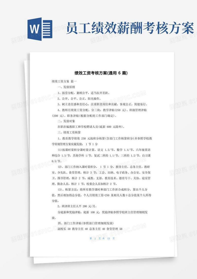 通用版绩效工资考核方案(通用6篇)