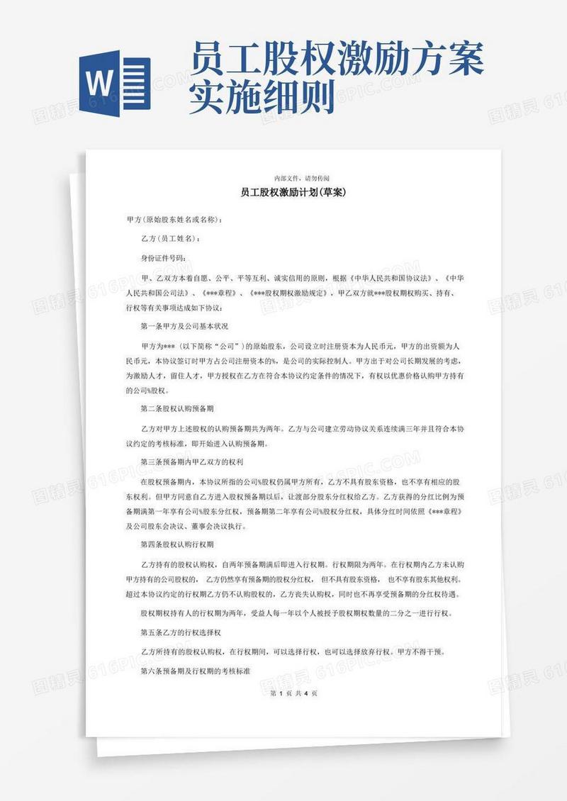 方便的员工股权激励方案