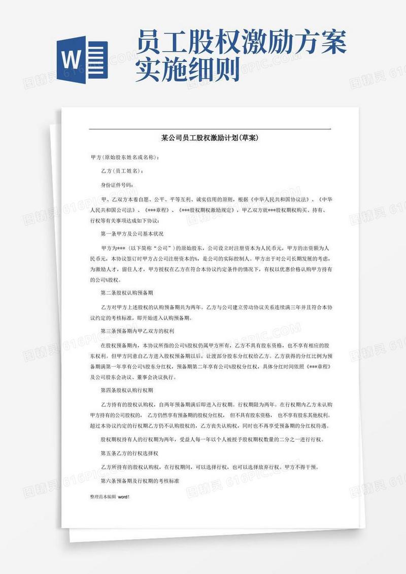 大气版某公司员工股权激励方案