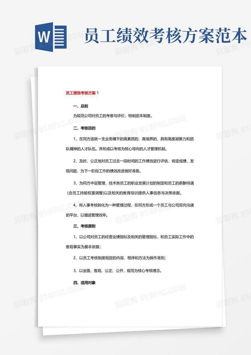 好用的员工绩效考核方案