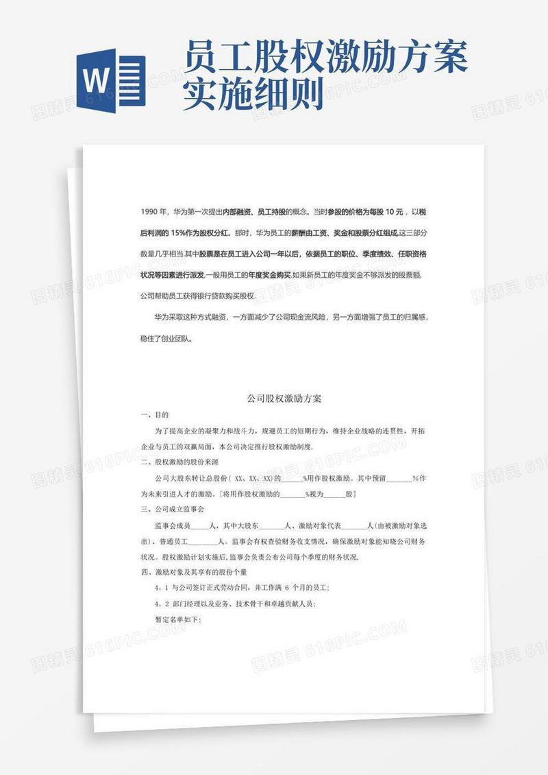 实用的公司股权激励方案