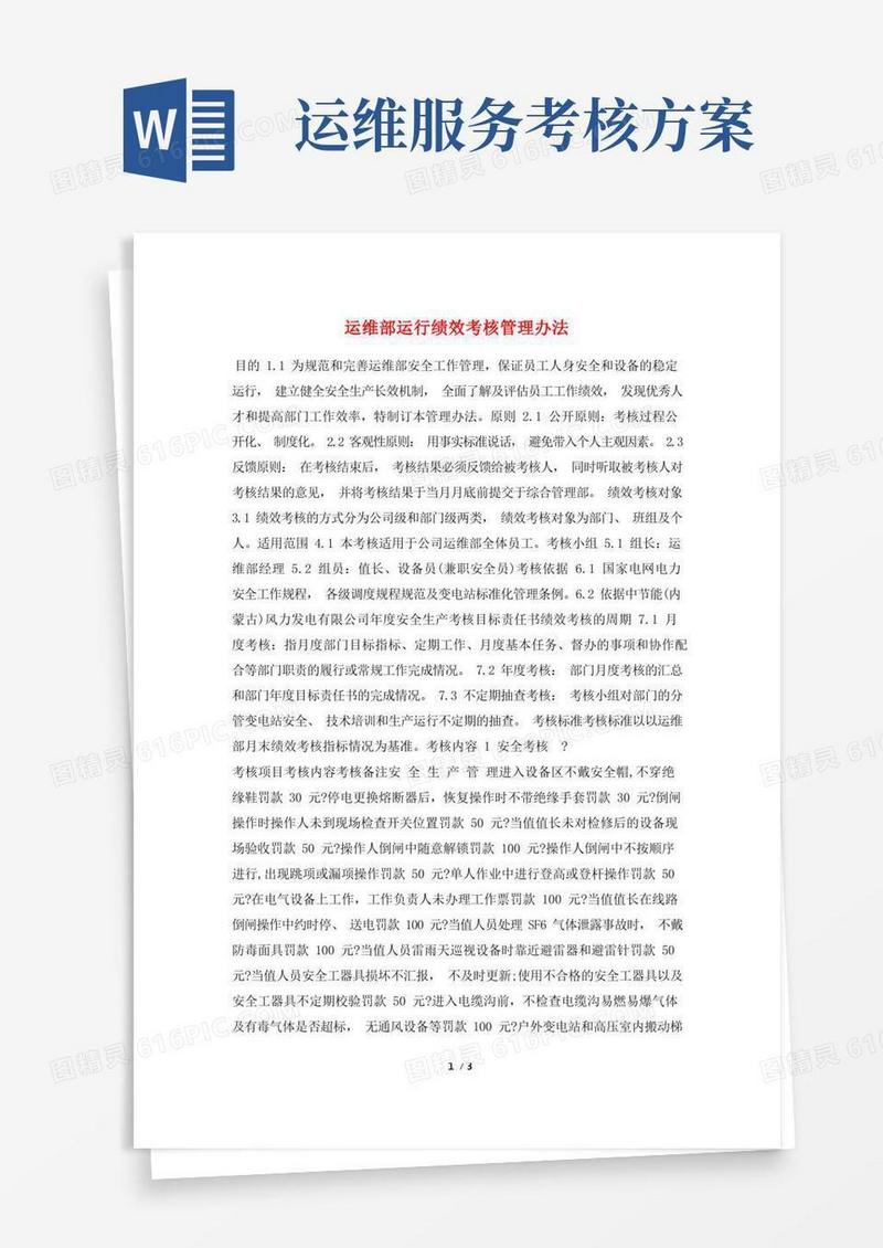 简洁的运维部运行绩效考核管理办法