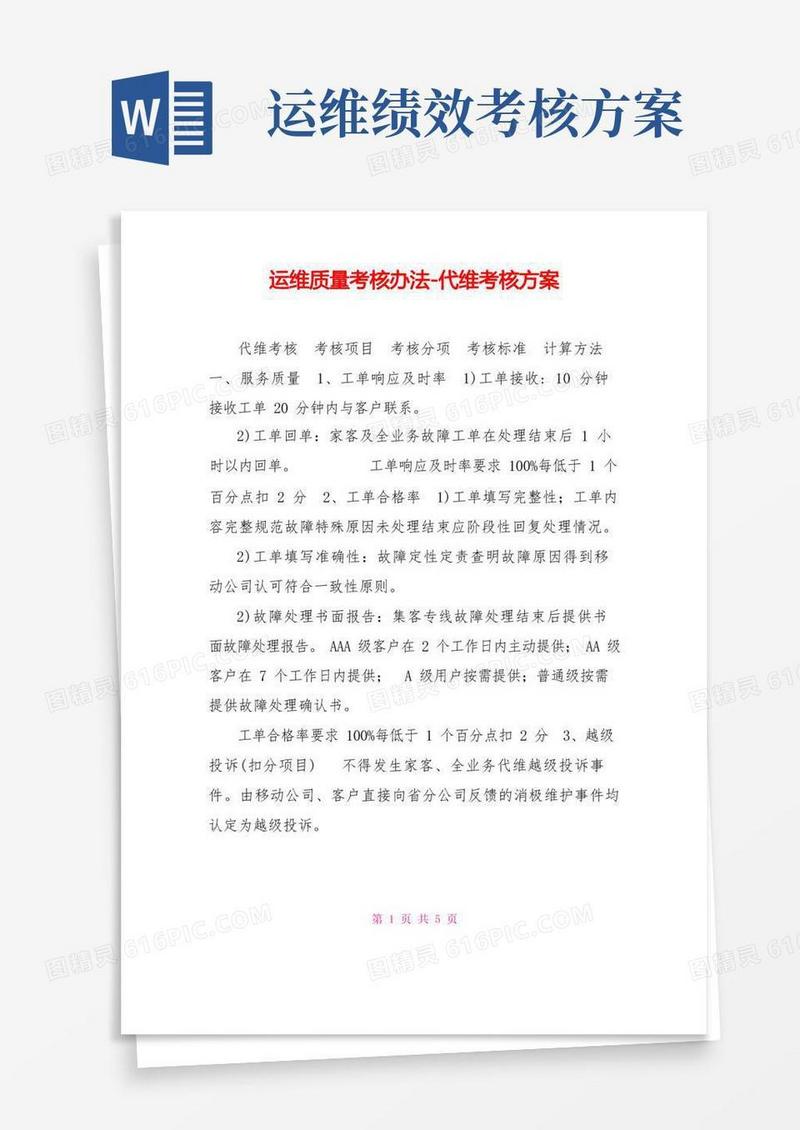 好用的运维质量考核办法-代维考核方案