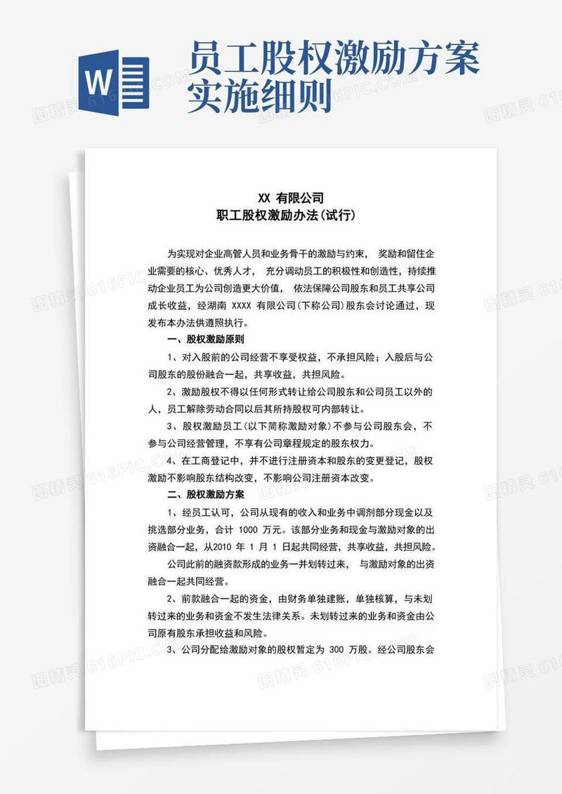 简易版公司职工股权激励办法