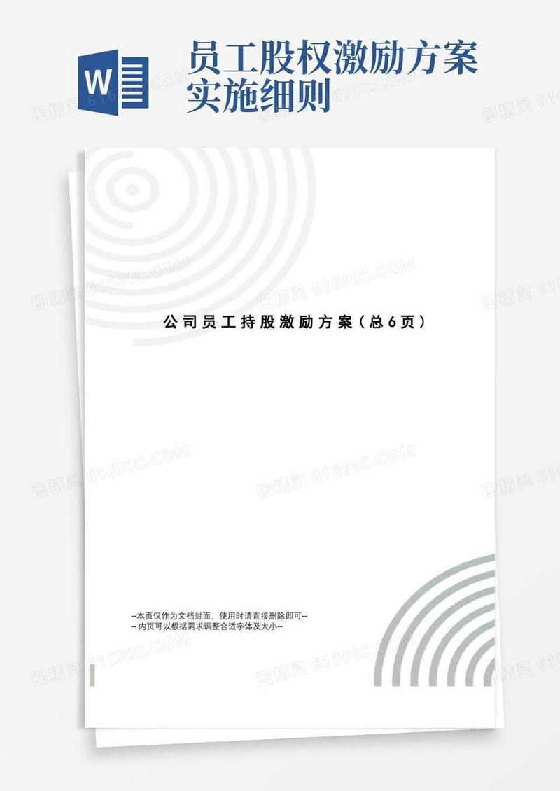 大气版公司员工持股激励方案