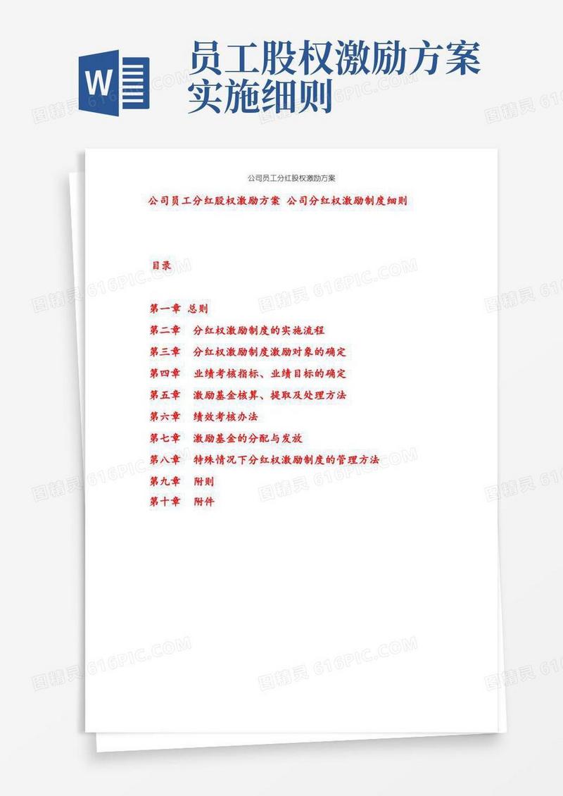 大气版公司员工分红股权激励方案公司分红权激励制度细则
