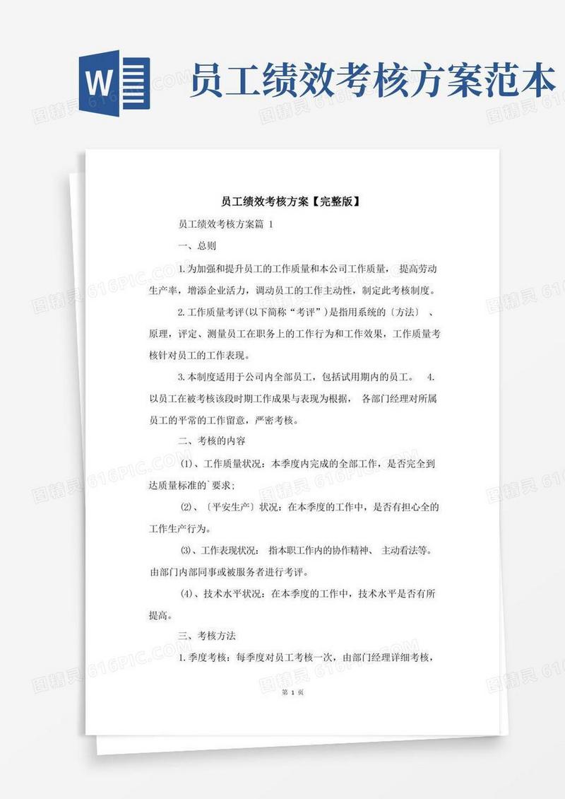 方便的员工绩效考核方案【完整版】