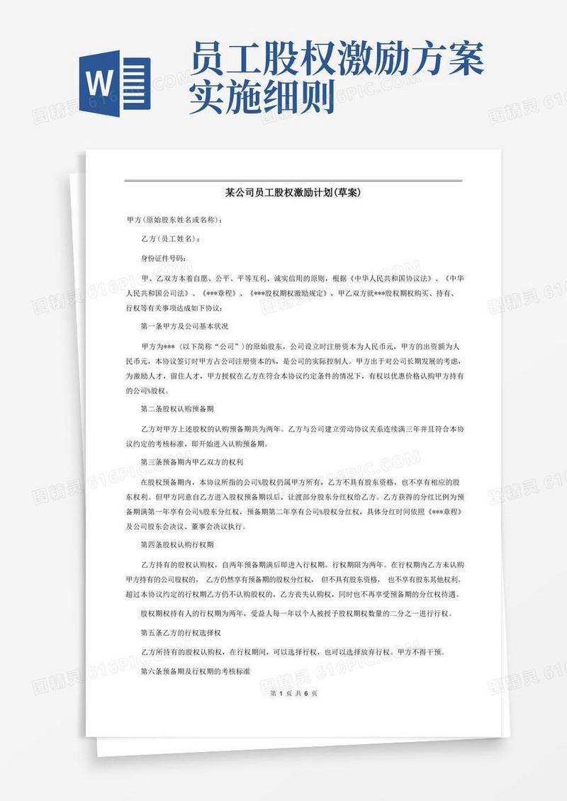 通用版公司员工股权激励方案