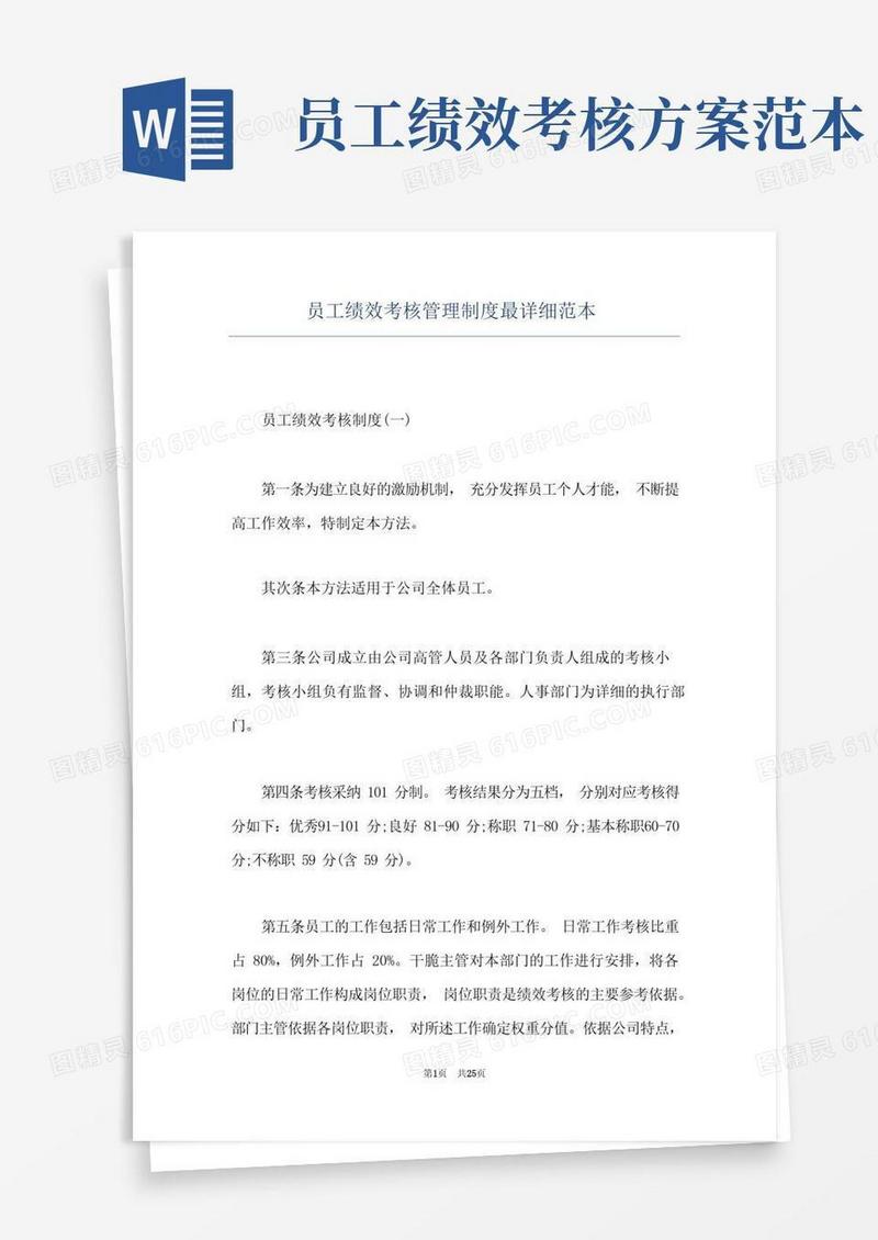 简洁的员工绩效考核管理制度最详细范本