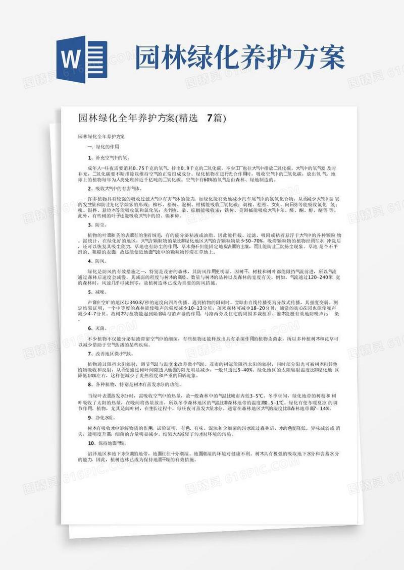 简易版园林绿化全年养护方案（精选7篇）