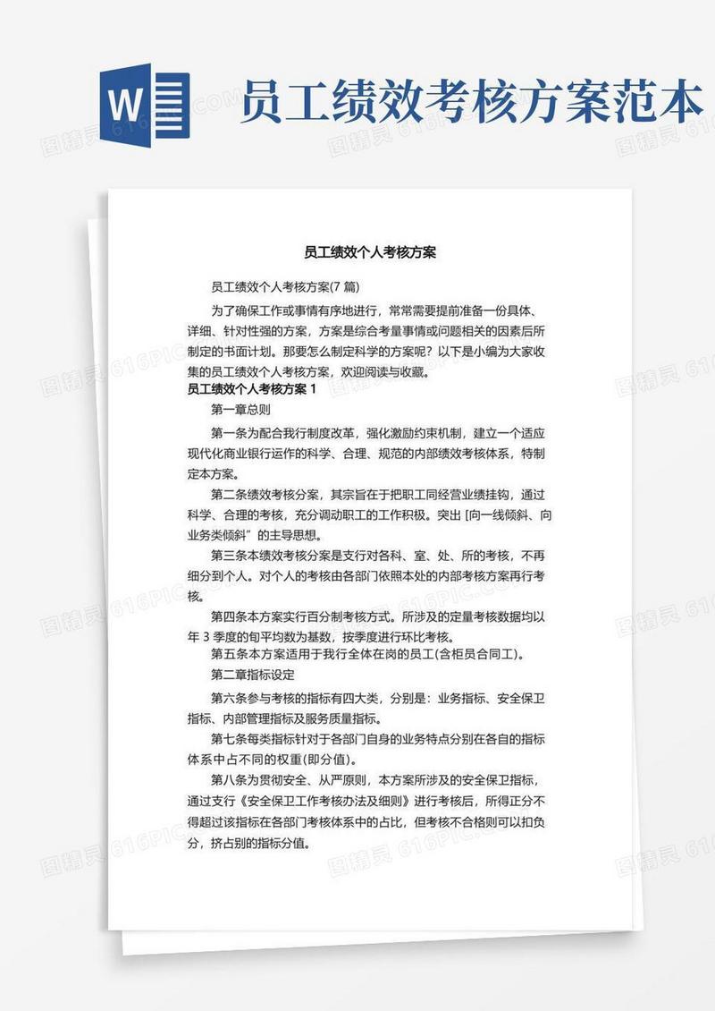 好用的员工绩效个人考核方案（7篇）