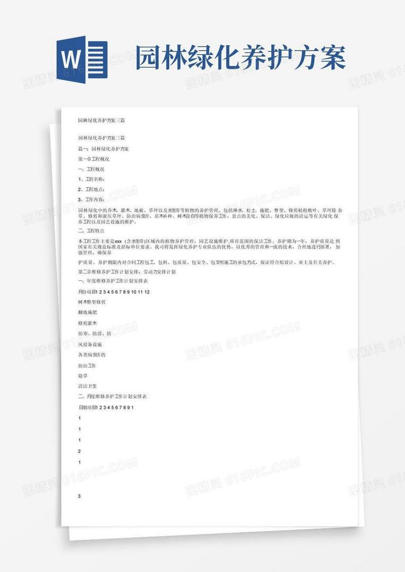 大气版园林绿化养护方案三篇