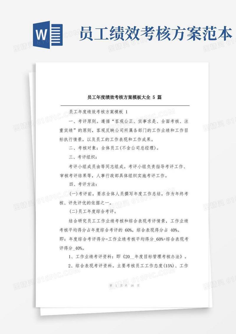 实用的员工年度绩效考核方案模板大全5篇