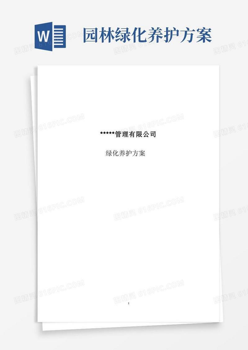 好用的小区绿化养护方案园林养护方案