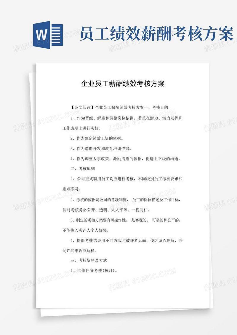 好用的企业员工薪酬绩效考核方案