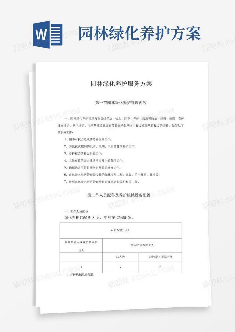 大气版园林绿化养护服务方案