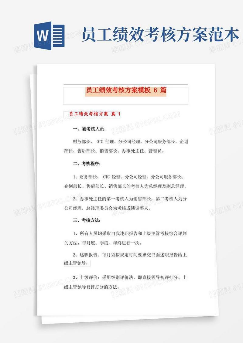 好用的员工绩效考核方案模板6篇