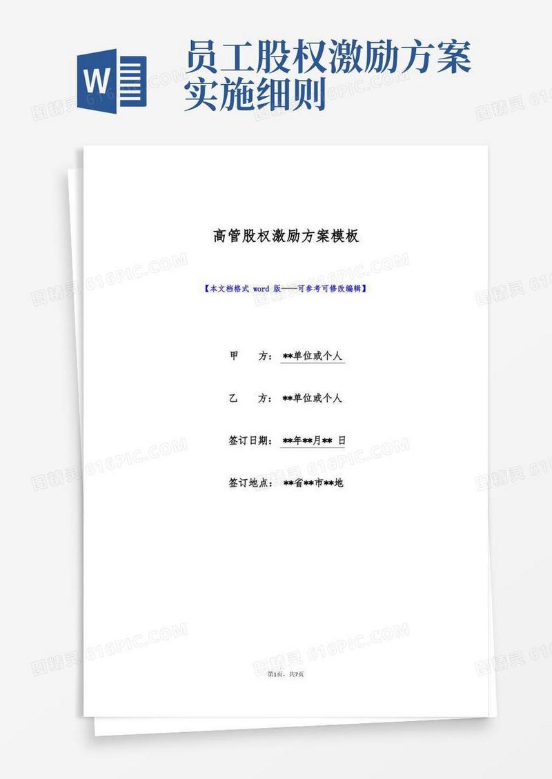方便的高管股权激励方案模板(标准版)