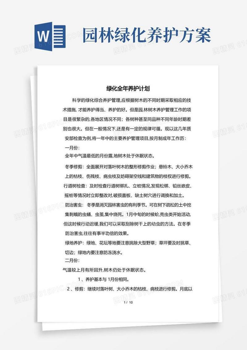 实用的园林绿化养护措施方案